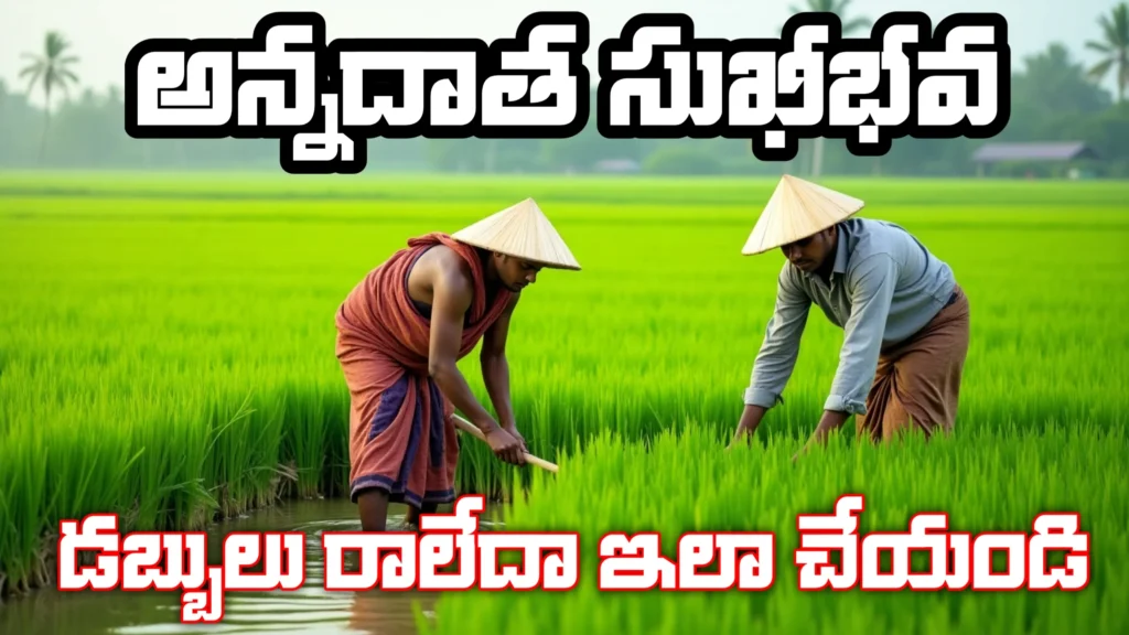 Annadatha Sukhibhava Scheme