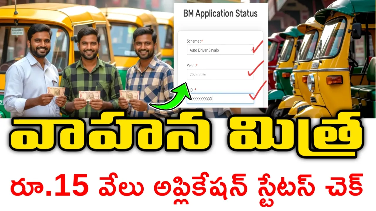 AP Vahanamitra Application Status 2025: మీ వాహన మిత్ర అప్లికేషన్ ...