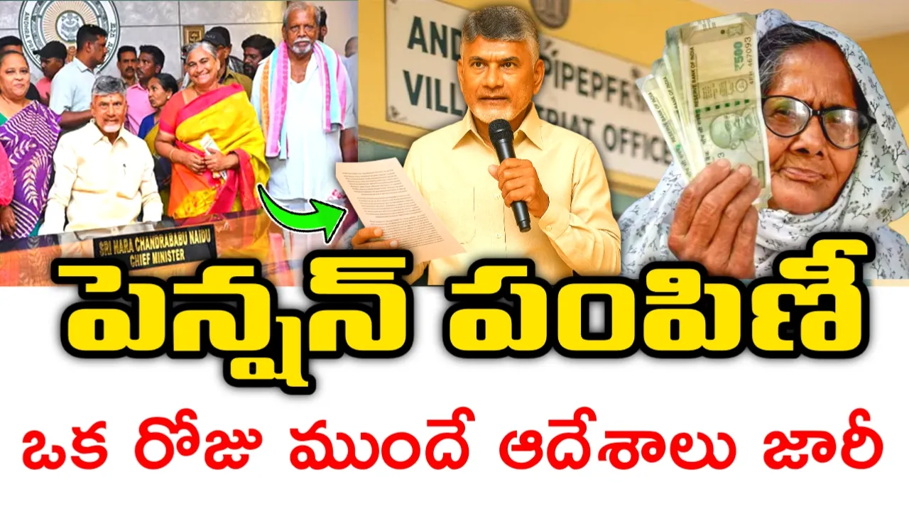 AP pension latest news 2026 : జనవరి పెన్షన్ పంపిణీ తేదీ మారింది ...