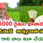 Annadata Sukhibhava ₹6000 Payment Status 2026