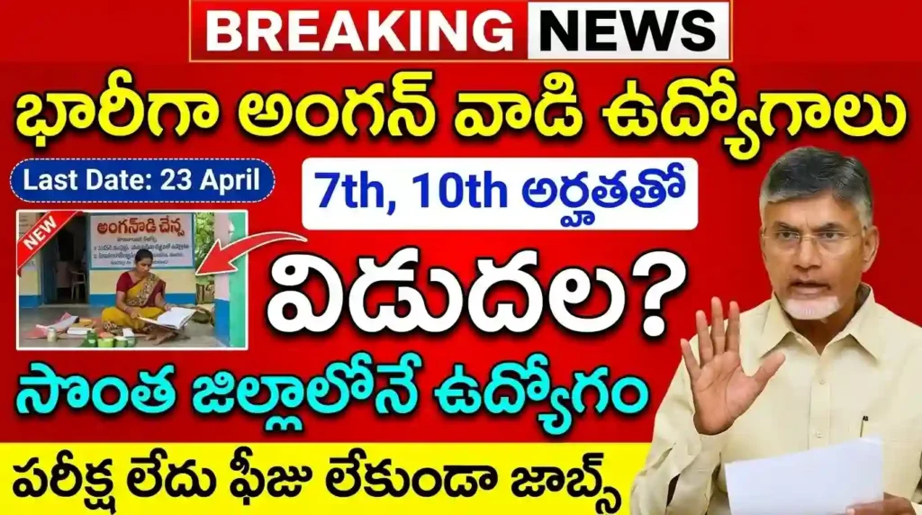 AP Anganwadi Recruitment 2026