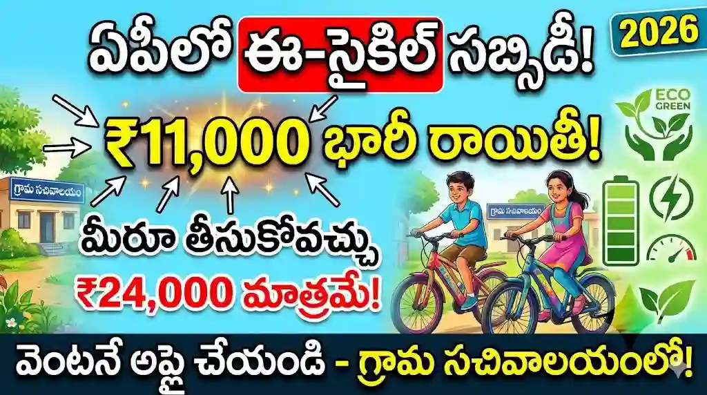 AP e Bicycle Subsidy Scheme 2026