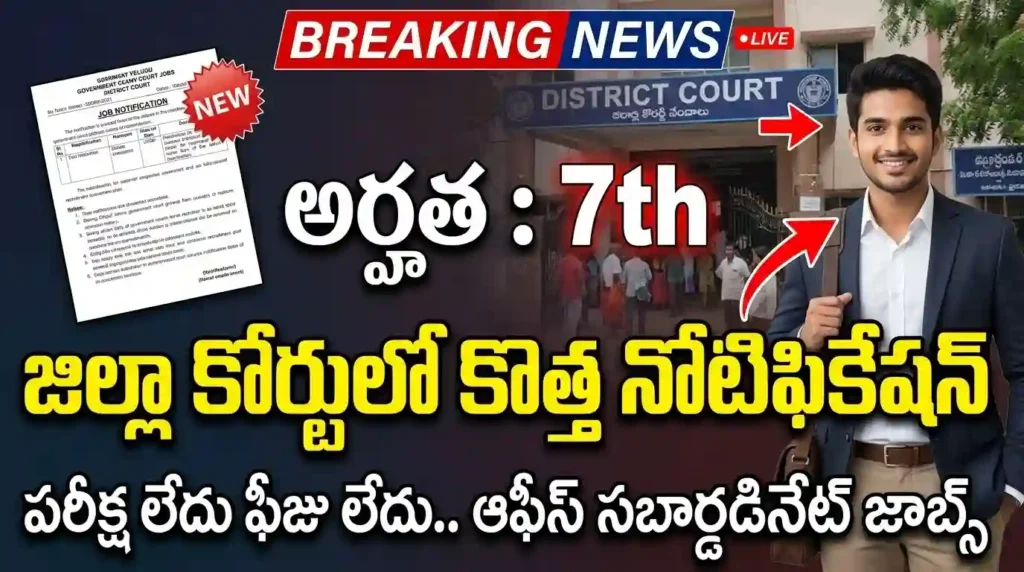 District Court Office Subordinate Recruitment 2026