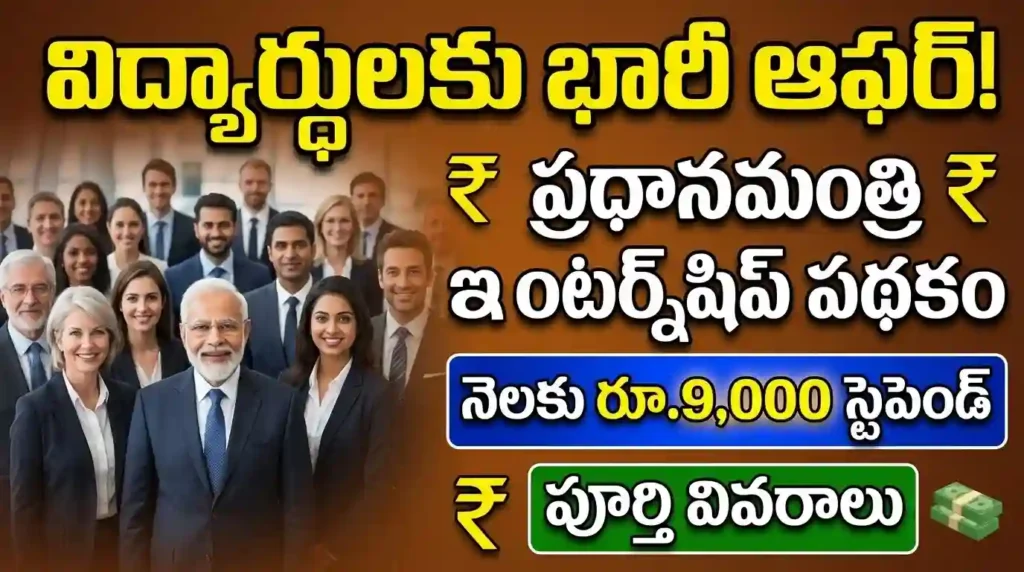 PM Internship Scheme 2026