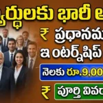 PM Internship Scheme 2026