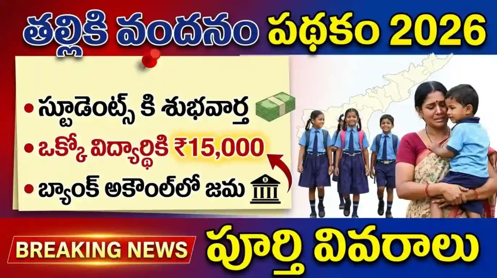 Talliki Vandanam Scheme 2026