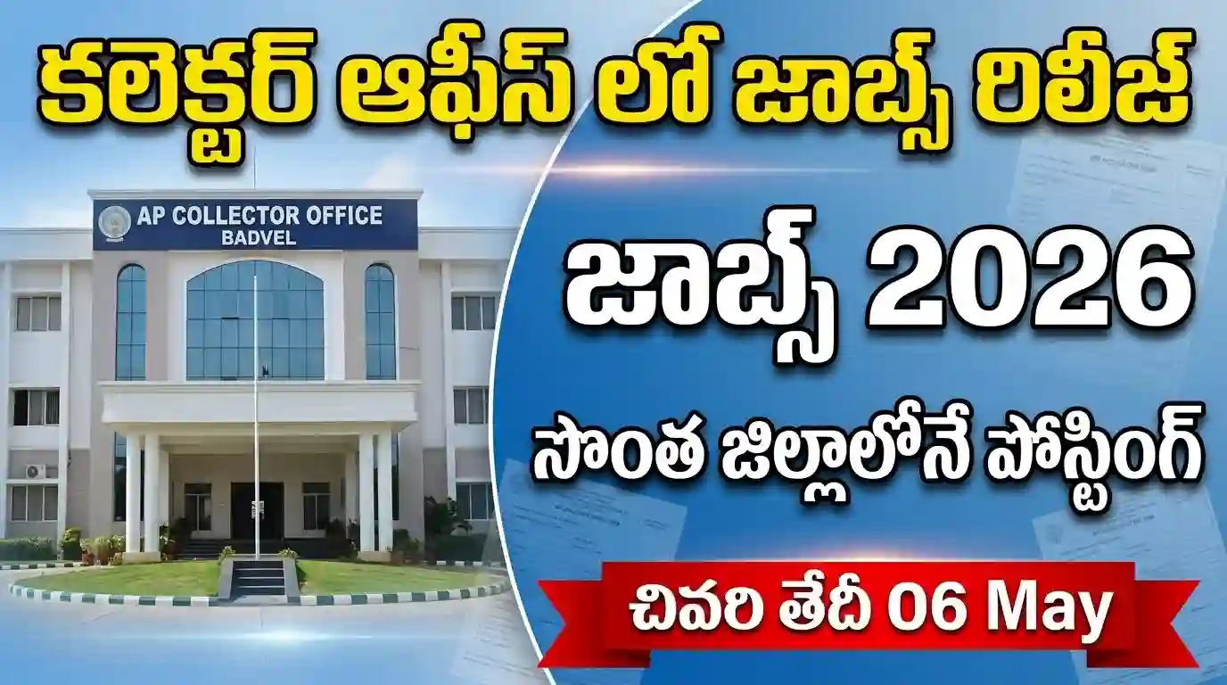 AP Collector Office Recruitment 2026 – కలెక్టర్ ఆఫీసులో ఉద్యోగాలు ...