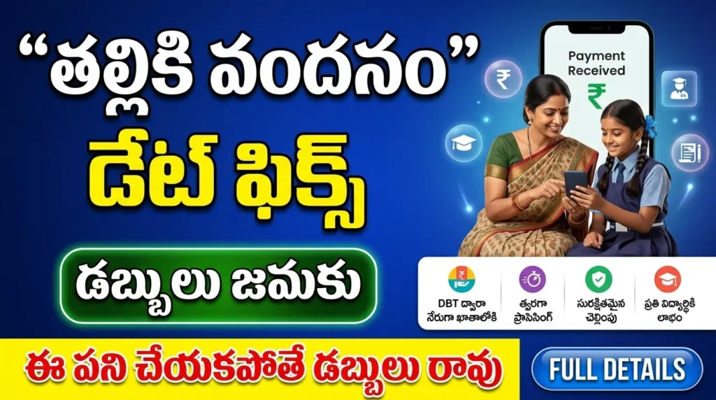 Thalliki Vandanam Payment Release Date 2026