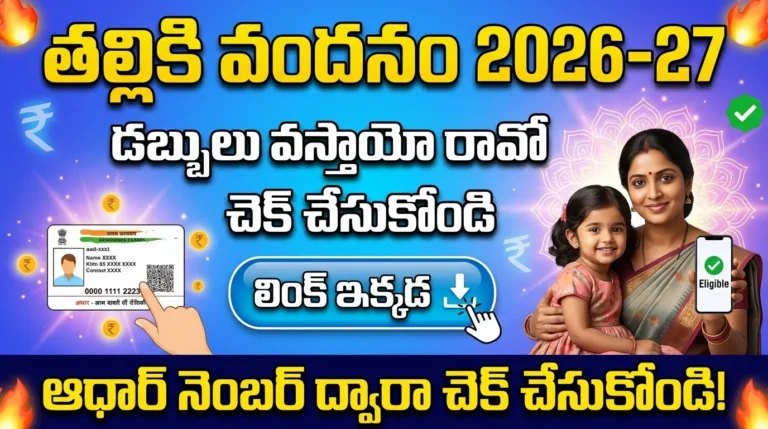 Thalliki Vandanam Status Check 2026-27