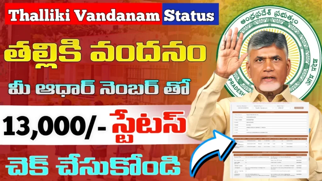 Thalliki Vandanam Status Check 2026 Apgovtschems