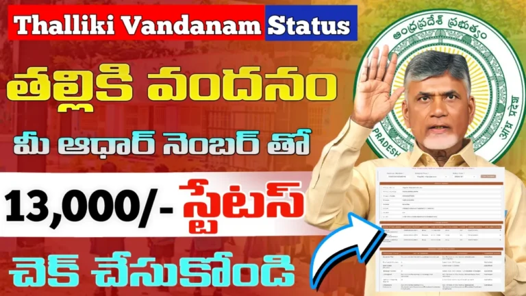 Thalliki Vandanam Status Check 2026 Apgovtschems