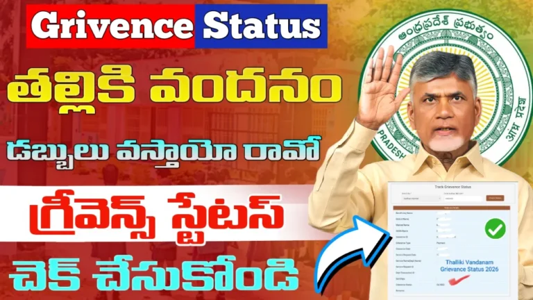 Thalliki VandanamGrievance Status 2026
